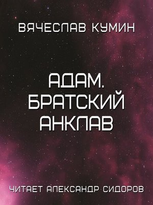 cover image of Адам. Братский анклав